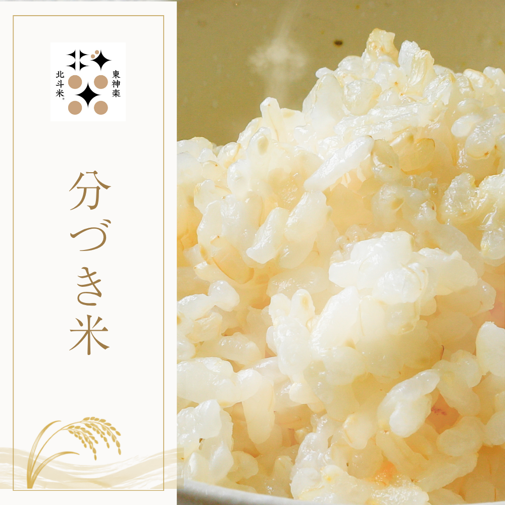 分づき米