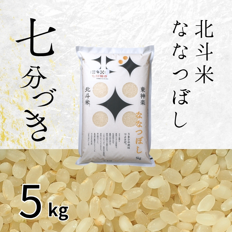 【七分づき】北海道産・北斗米ななつぼし 5kg【令和8年産】