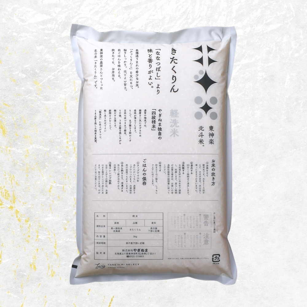 北海道産・北斗米きたくりん 5kg【令和7年産】