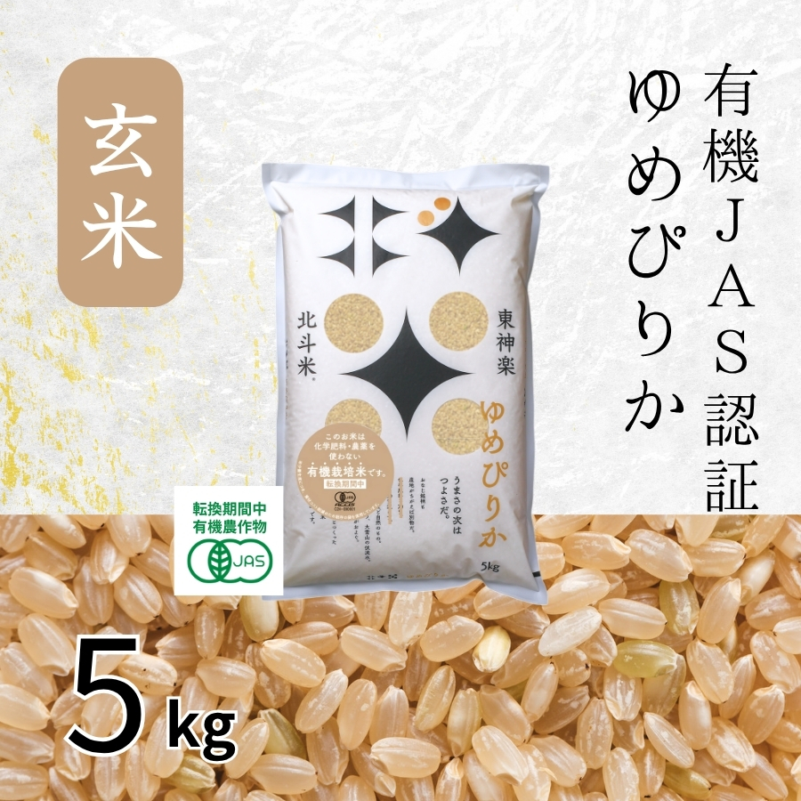 【玄米】北海道産・有機JAS認証米ゆめぴりか（転換期間中） 5kg【令和7年産】