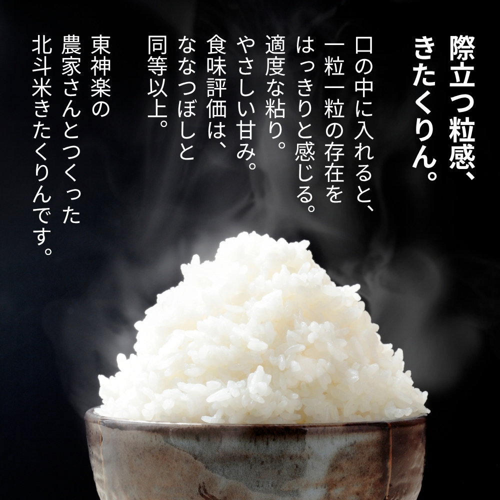 北海道産・北斗米きたくりん 5kg【令和7年産】