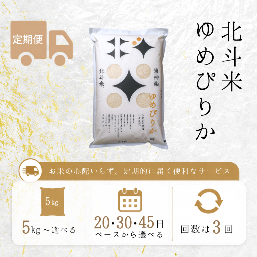 【定期便】北斗米ゆめぴりか 5kg～(3回お届け)