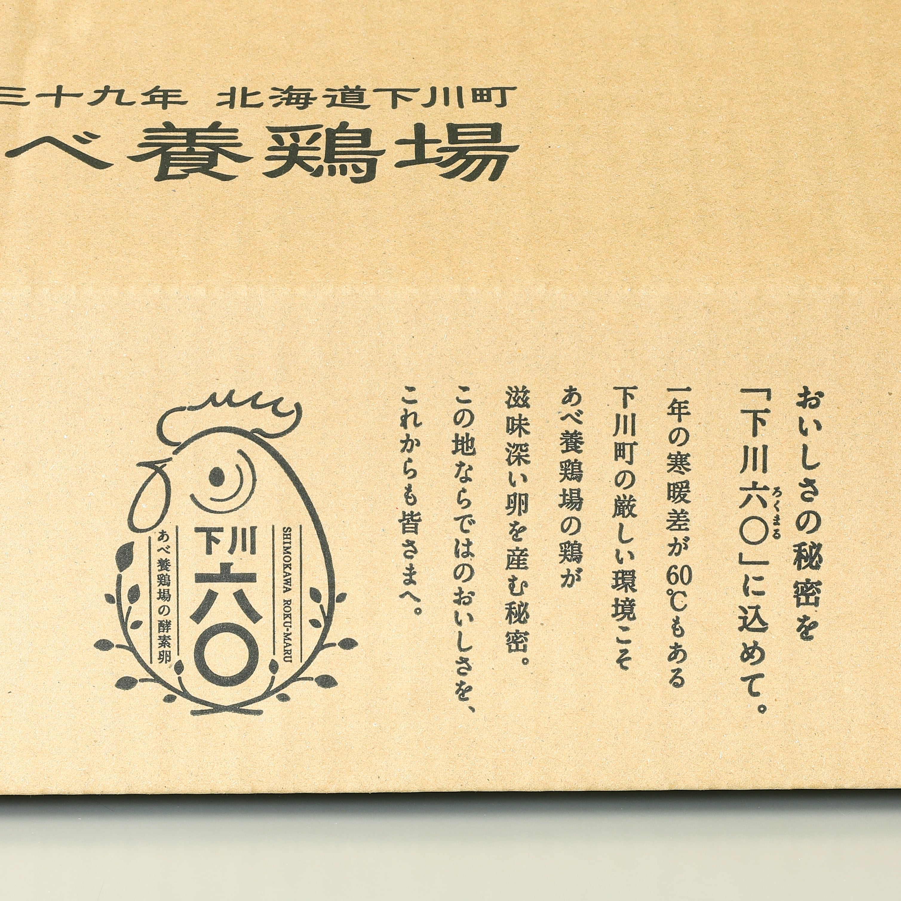 下川六〇酵素卵（45個入り）