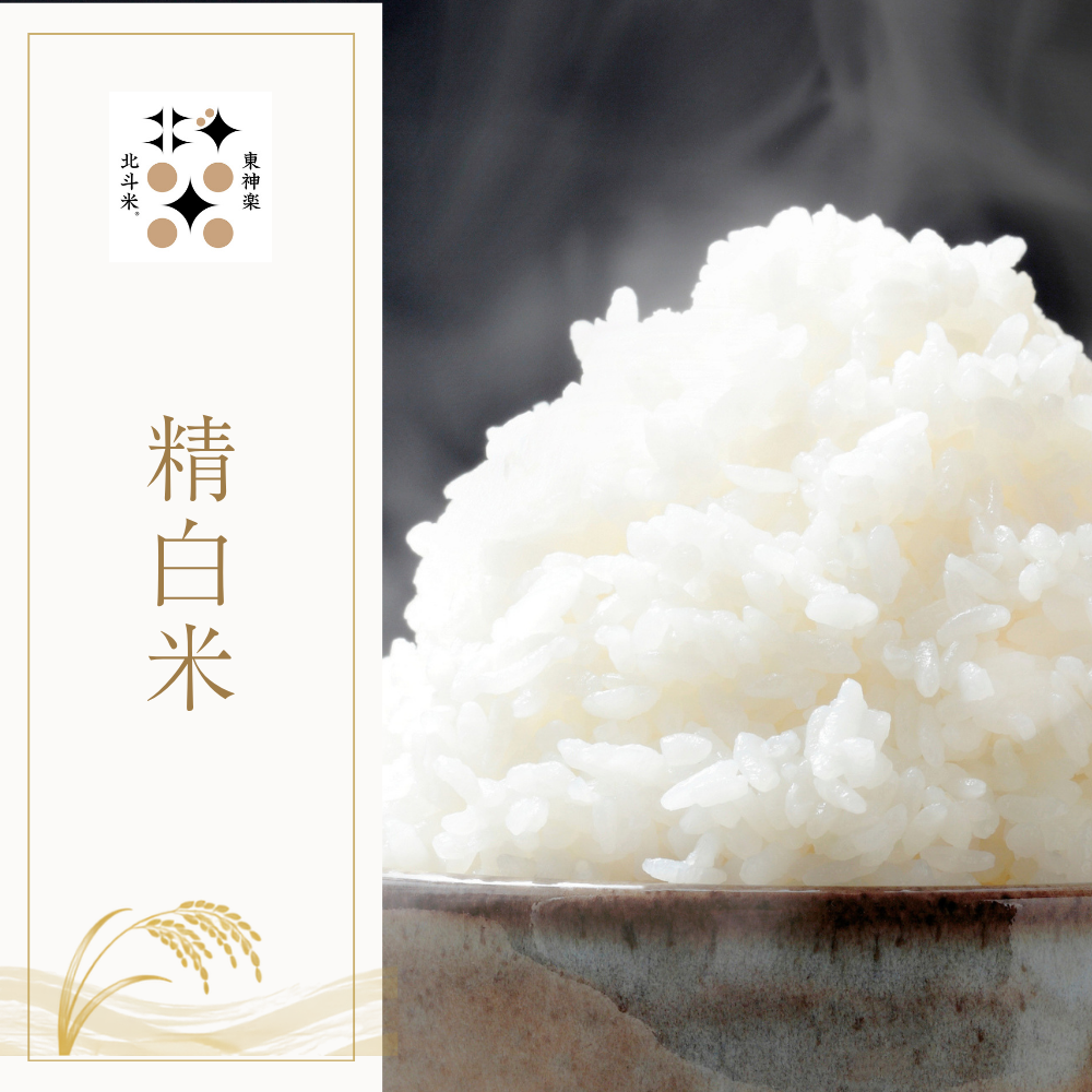 精白米
