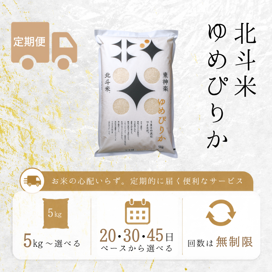 【定期便】北斗米ゆめぴりか 5kg～(回数無制限)