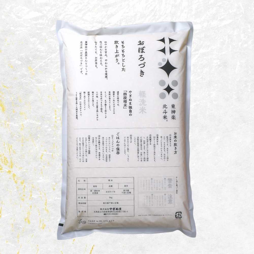 北海道産・北斗米おぼろづき 5kg【令和7年産】
