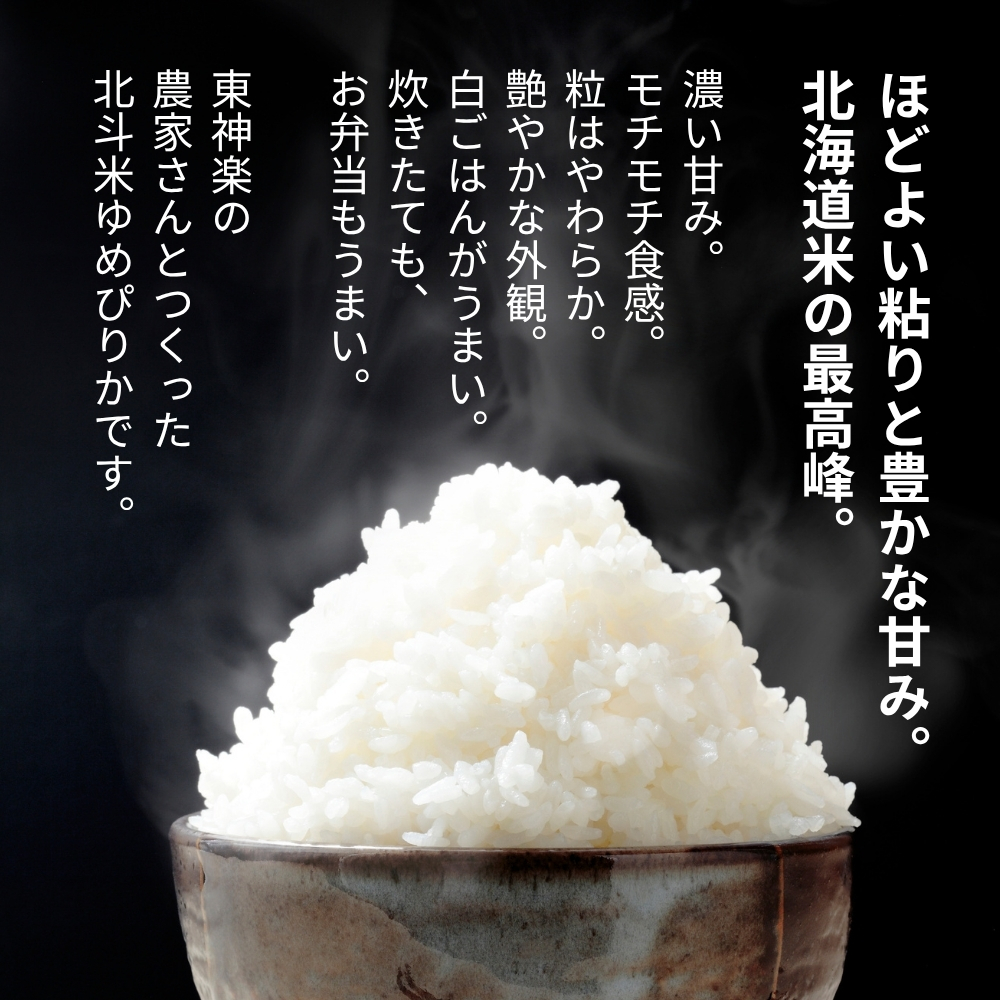 【定期便】北斗米ゆめぴりか 5kg～(回数無制限)