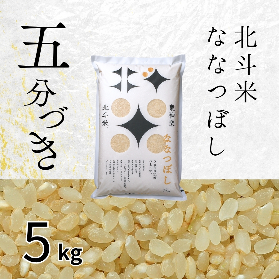 【五分づき】北海道産・北斗米ななつぼし 5kg【令和8年産】