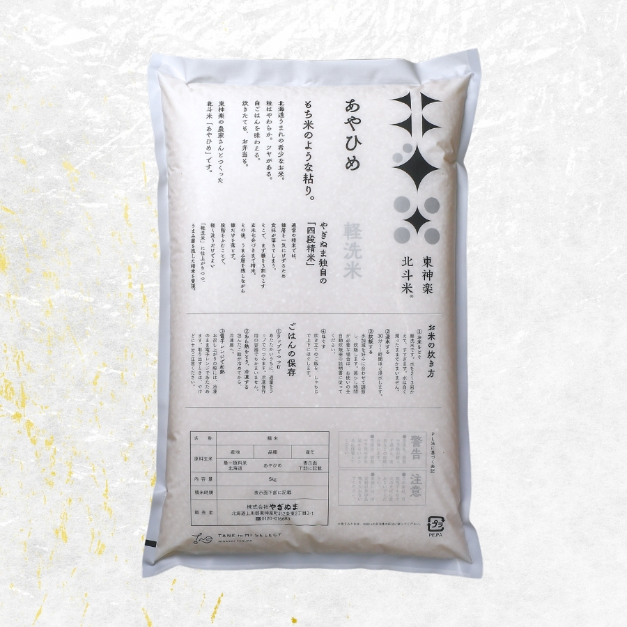 北海道産・北斗米あやひめ 5kg【令和7年産】