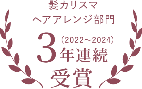 髪カリスマ ヘアアレンジ部門 3年連続受賞