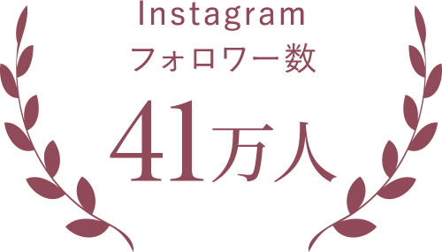 Instagram フォロワー数 41万人