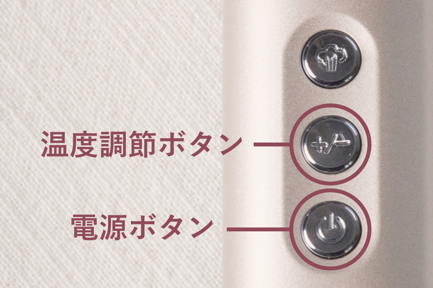 電源ボタンと温度調節ボタン