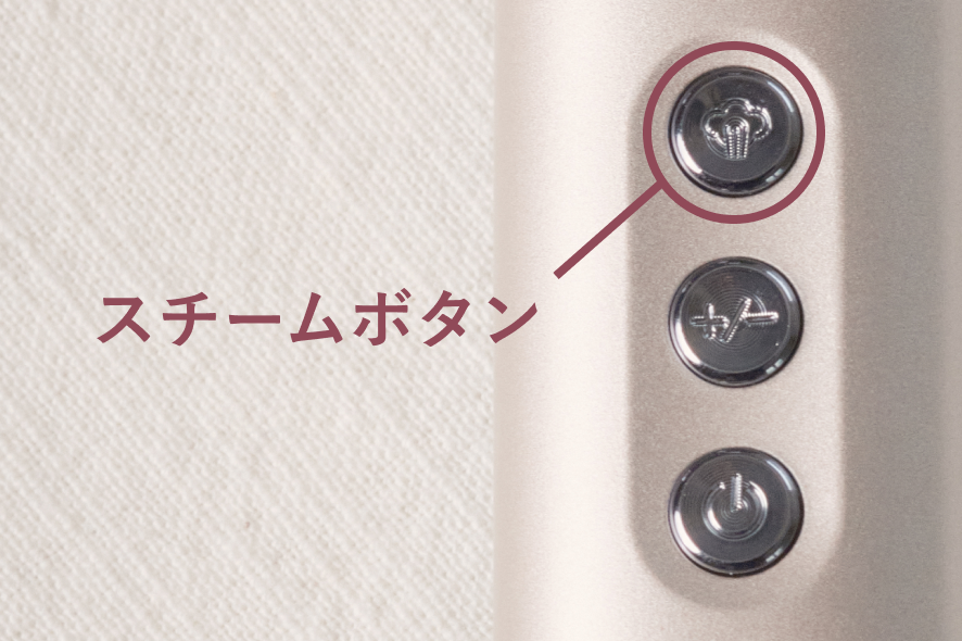 スチームボタン