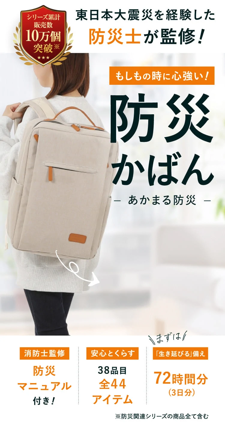 「『いざ』という時、どこにあるか分かりますか？リビングに置けるおしゃれな防災セット『あかまる防災』で家族の命を守る」