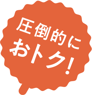 圧倒的におトク！