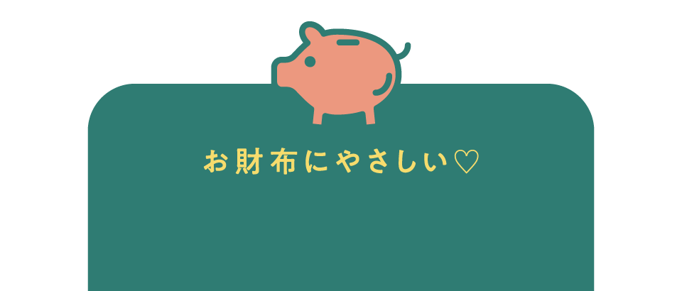 お財布にやさしい お手頃価格