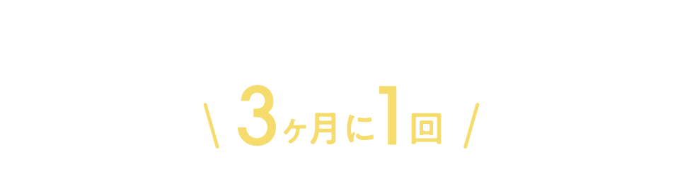 3ヶ月に1回