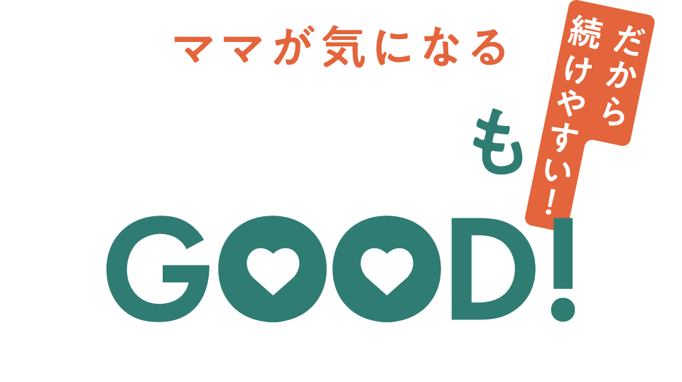 ママが気になるコスパもGOOD!