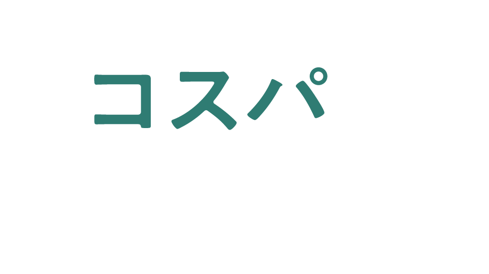 コスパ