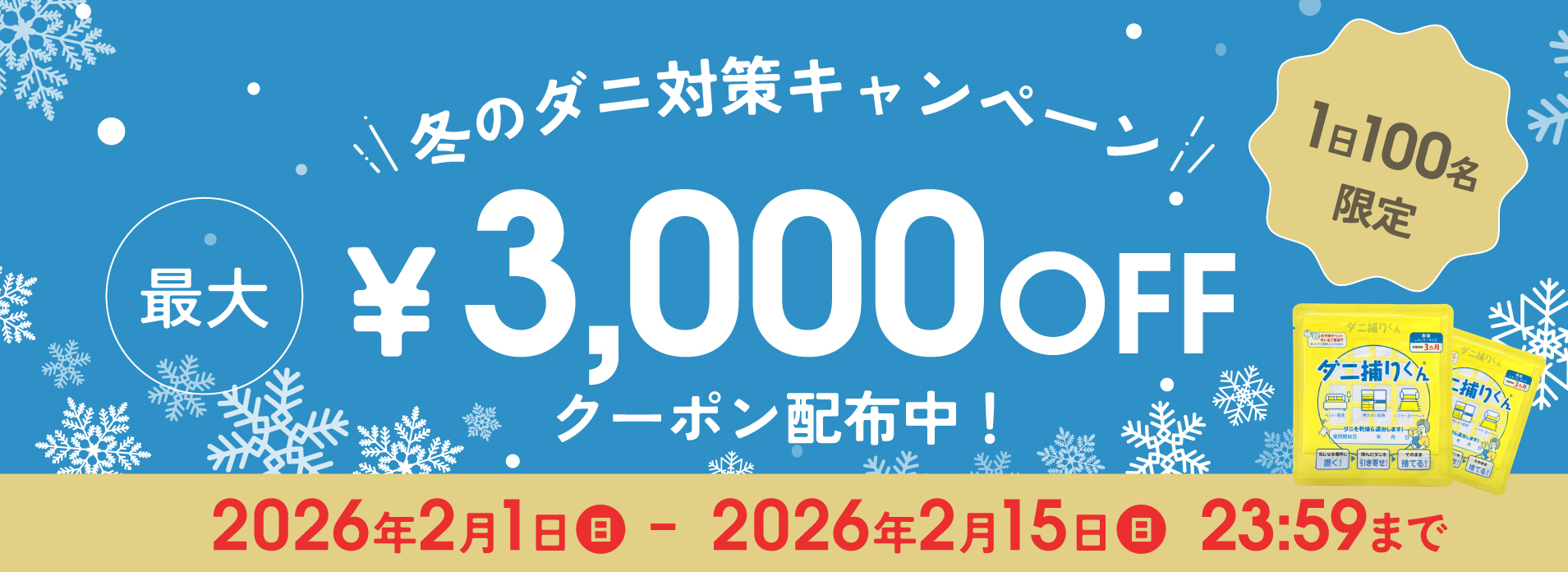 3000円OFFクーポン