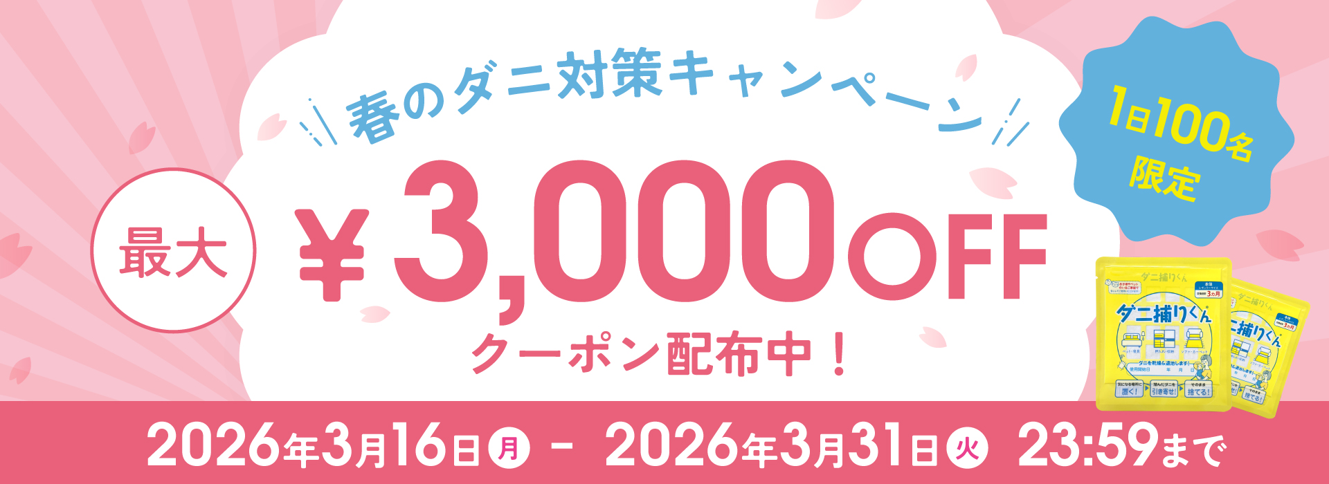 3000円OFFクーポン