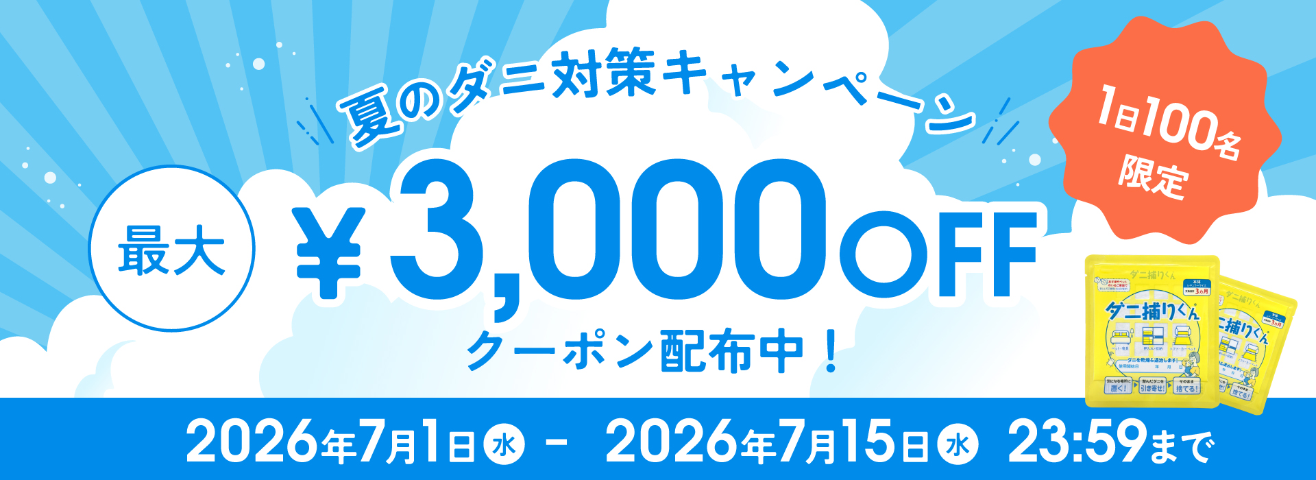3000円OFFクーポン