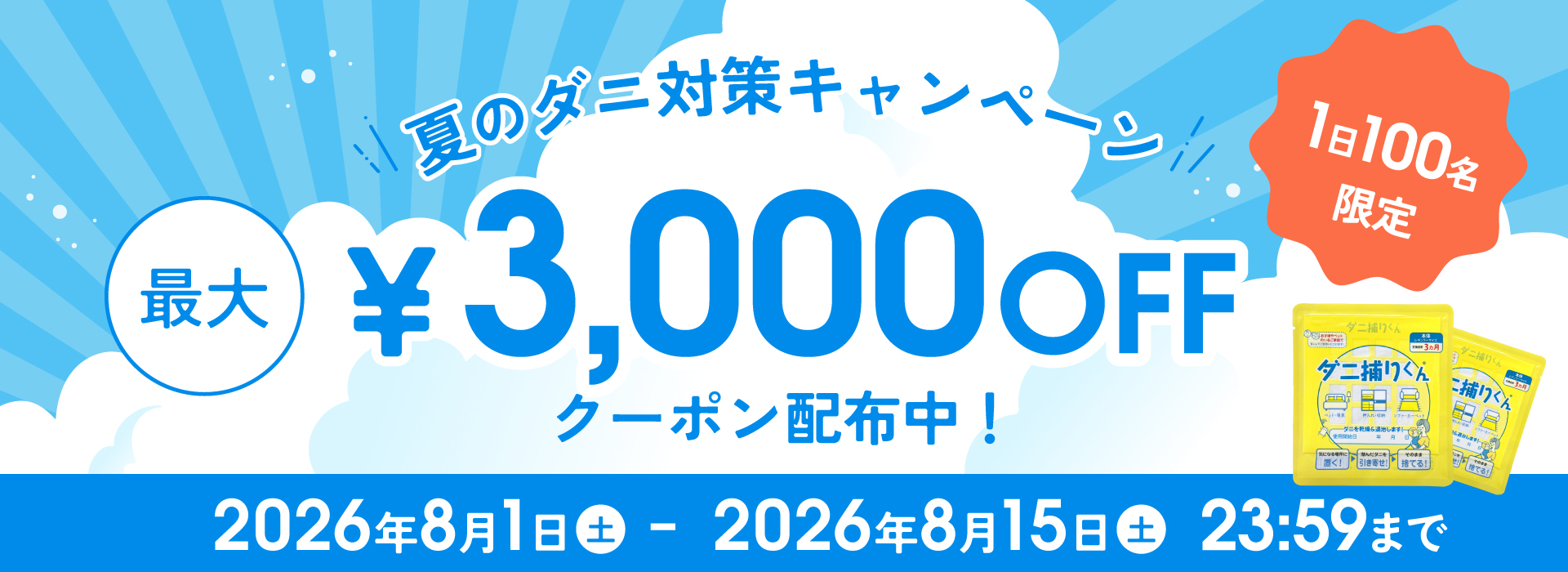 3000円OFFクーポン