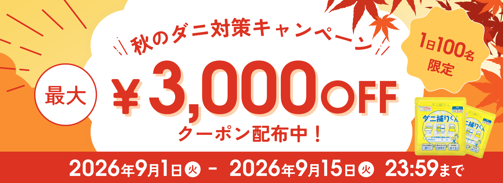 3000円OFFクーポン