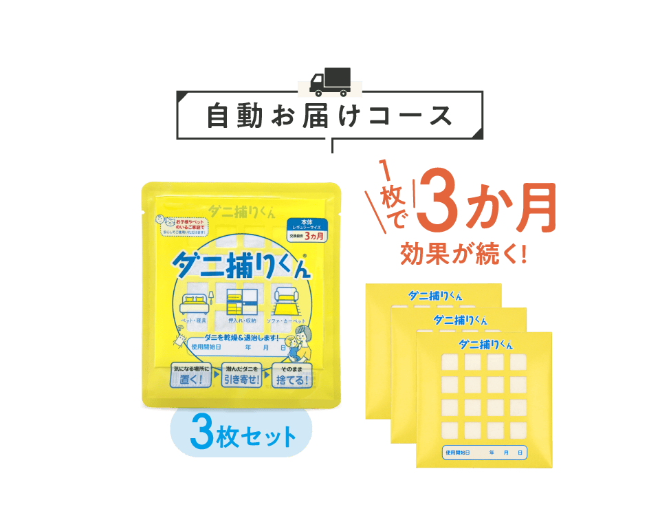 自動お届けコース3枚セット 1枚で3か月効果が続く!