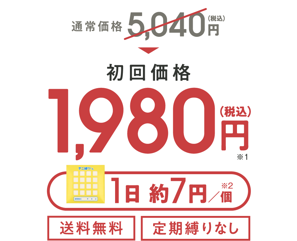 通常価格5,040円（税込）→ 初回価格1,980円（税込）※1 1日約7円／個 ※2 送料無料 定期縛りなし