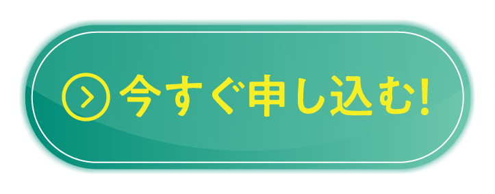 今すぐ申し込む!