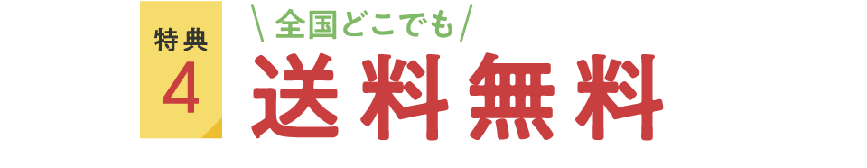 特典4：全国どこでも送料無料