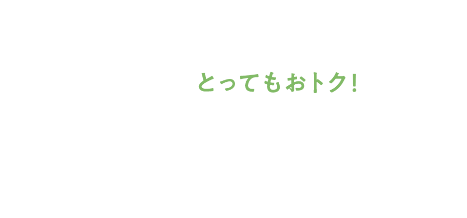 自動お届けコース限定 とってもおトク！ 6大特典