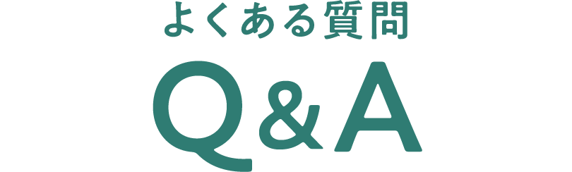 よくある質問 Q&A