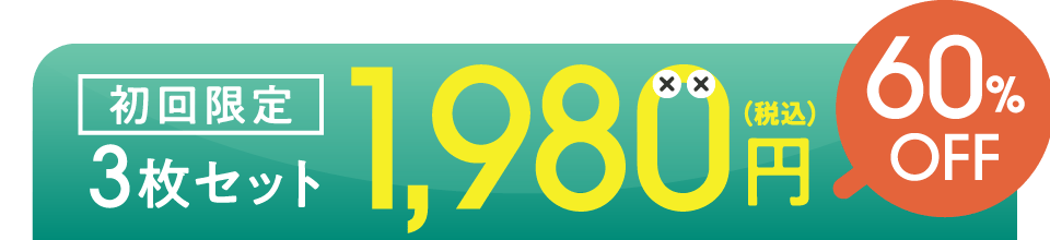 初回限定3枚セット1,980円税込 60%OFF