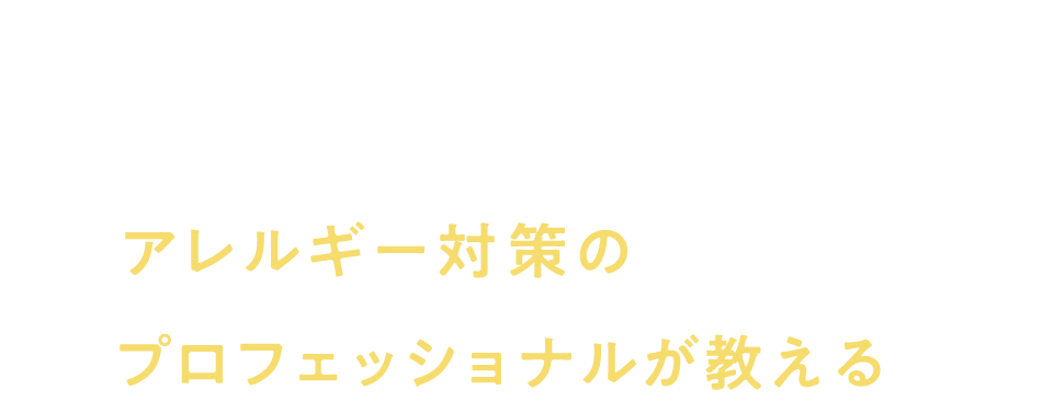 アレルギー対策のプロフェッショナルが教える