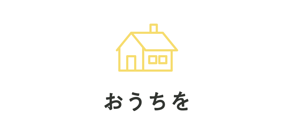 おうちを