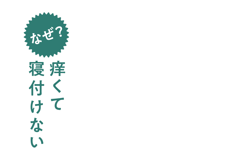 なぜ？ 痒くて寝付けない