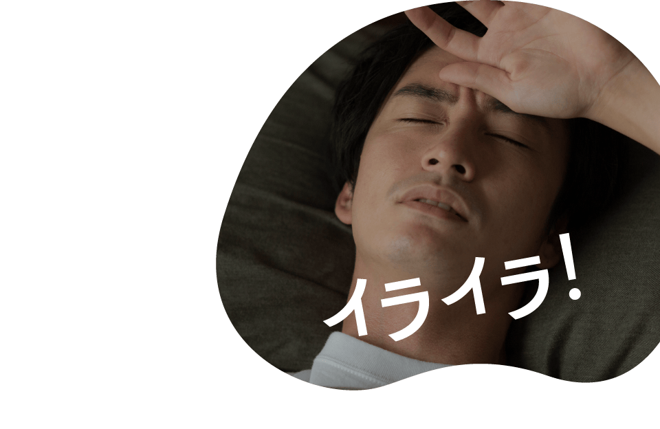 イライラ！