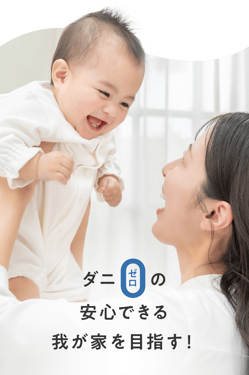 ダニ0（ゼロ）の 安心できる我が家を目指す！