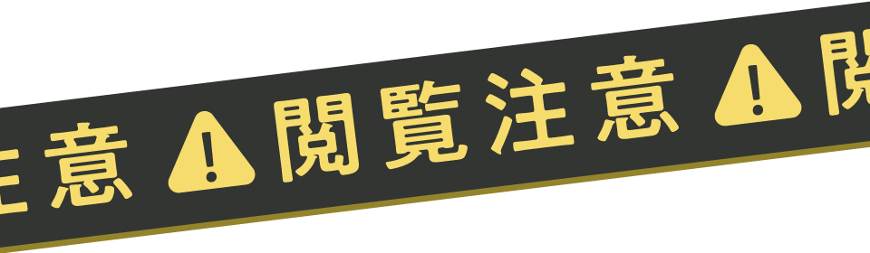 閲覧注意!