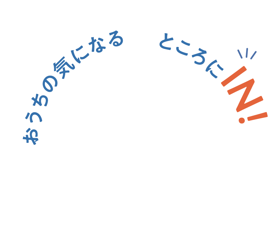 おうちの気になるところにIN!