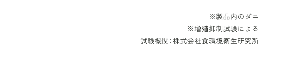 ダニ0（ゼロ）の 安心できる我が家を目指す！