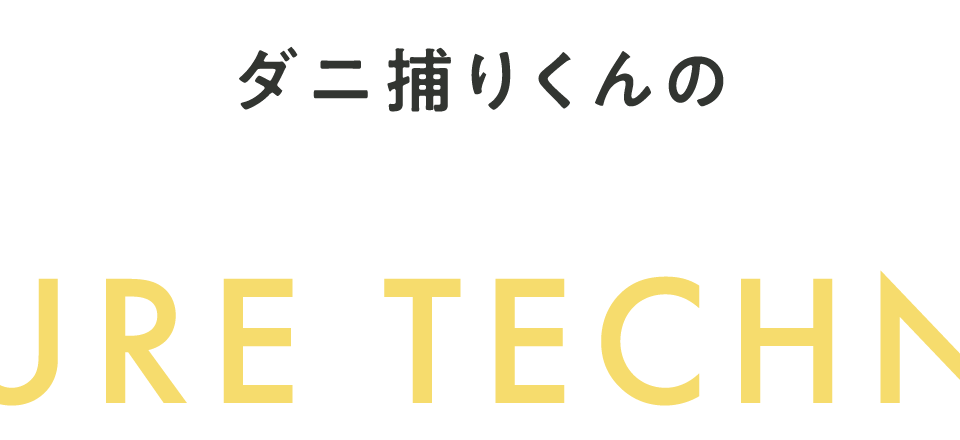 ダニ捕りくんの