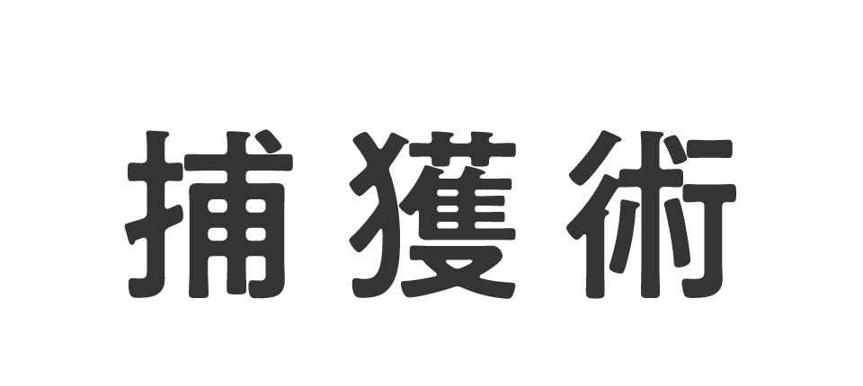 捕獲術