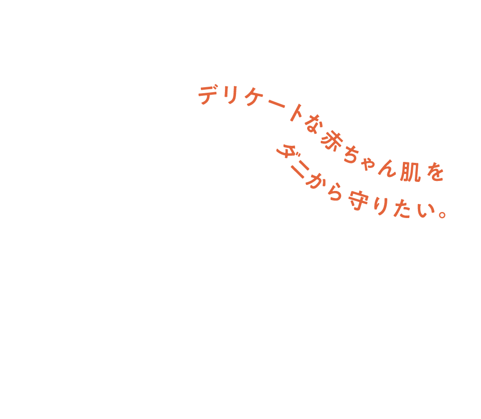 デリケートな赤ちゃん肌をダニから守りたい。