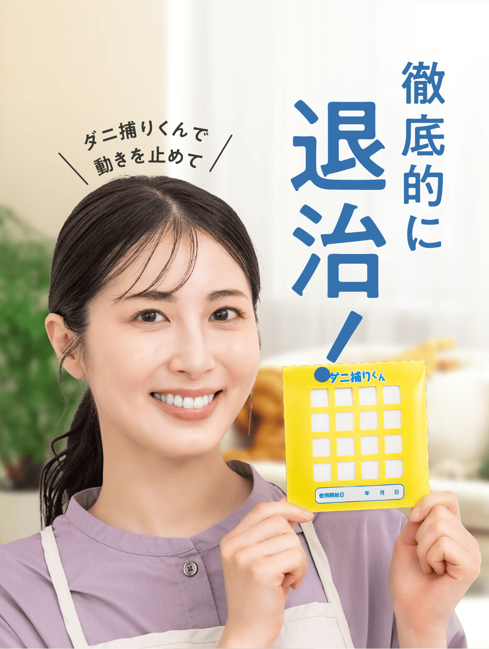 徹底的に退治！ ダニ捕りくんで動きを止めて