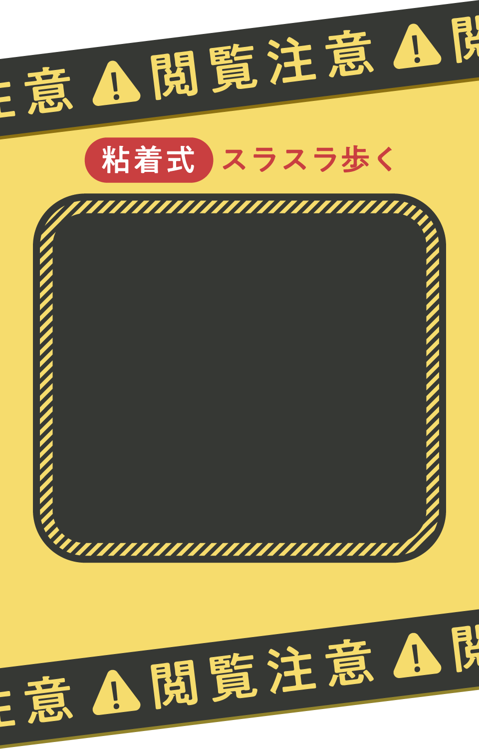 閲覧注意 粘着式 スラスラ歩く