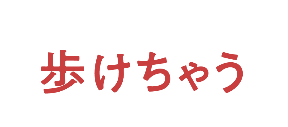 歩けちゃうんです