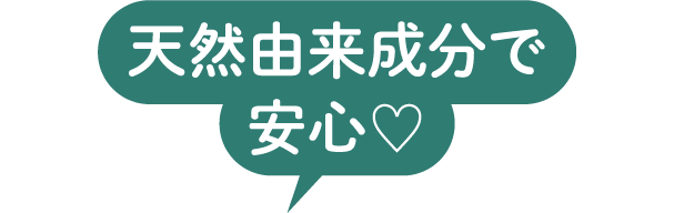 天然由来成分で安心